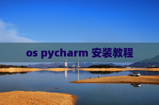 os pycharm 安装教程