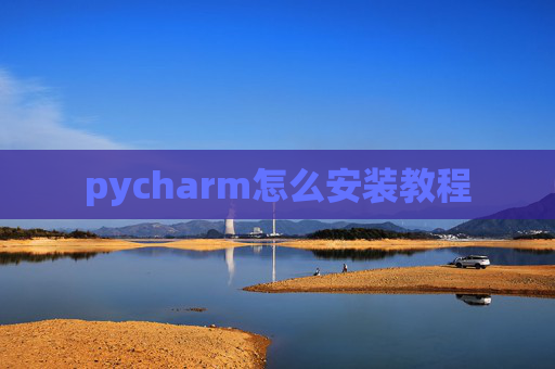 pycharm怎么安装教程