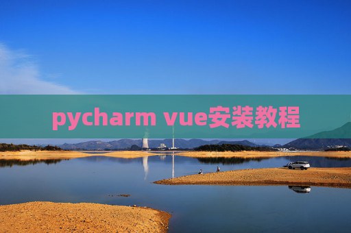 pycharm vue安装教程