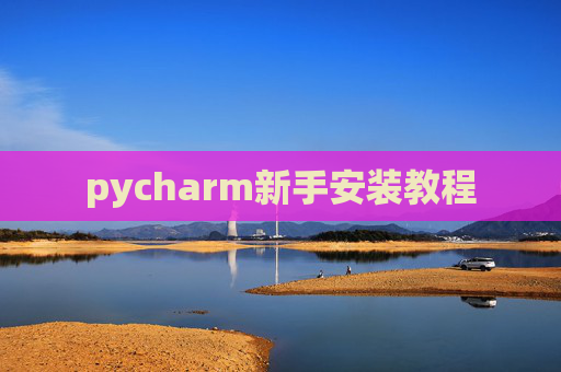 pycharm新手安装教程